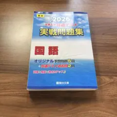 2026 大学入試共通テスト 実戦問題集 国語