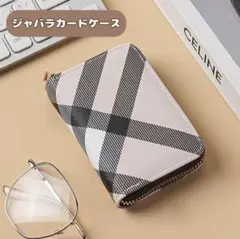 じゃばら カードケース ミニ財布 ベージュ チェック柄 大容量 プレゼント