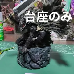 ベルセルク一番くじA賞ガッツ用台座