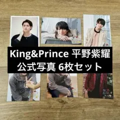 King&Prince キンプリ 平野紫耀 公式写真 6枚セット まとめ売り