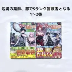 辺境の薬師、都でSランク冒険者となる 1〜2巻 小説 本