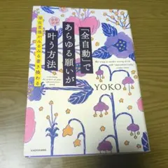 「全自動」であらゆる願いが叶う方法 潜在意識がみるみる書き換わる