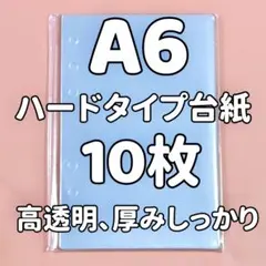 A6 ハードリフィル10枚 高透明　推し活 ハードタイプ台紙　シール専用台紙