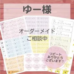 ゆー様専用ページ