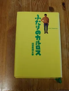 カルロス・トシキ「ふたりのカルロス」 2025年最新】ふたりのカルロスの人気アイテム - メルカリ