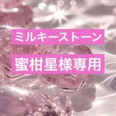 蜜柑星様　ミルキーストーン