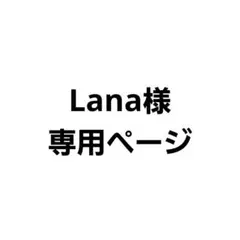 Lana様　専用ページ