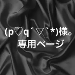 (p♡q´▽`*)様。専用ページ