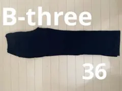 B-three カジュアルパンツ サイズ36