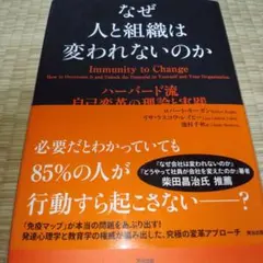 なぜ人と組織は変われないのか ハーバード流自己変革の理論と実践