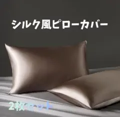 【新品】枕カバー 光沢 2枚セット モカ シルク風 ピローケース 寝具 カバーのサムネイル