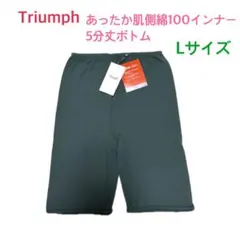 トリンプ あったか肌側綿100インナー 5分丈ボトム L 定価3,520円