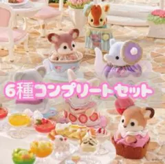 どきどきコレクション-赤ちゃんティータイム- 6種コンプリートセット/シルバニア