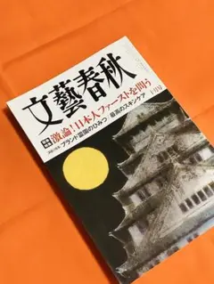 文藝春秋 2025年10月 最新号