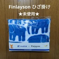 Finlayson フィンレイソン ひざ掛け ブランケット