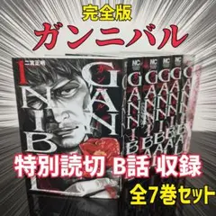 ガンニバル 完全版 全7巻セット 特別読切B話収録 二宮正明　全巻　セット