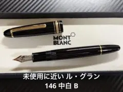 2026年最新】モンブラン 146の人気アイテム - メルカリ