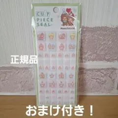 モンチッチ カットピースシール タイルシール おまけつき