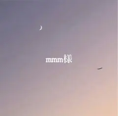 mmm様　専用ページ