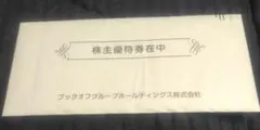 匿名配送　ブックオフ　株主優待券　12000円分 20％買取金額アップ券6枚 2025年最新】ブックオフ 株主優待の人気アイテム - メルカリ