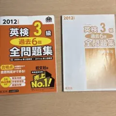 英検3級 過去6回全問題集 2012年度版 旺文社