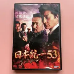 【全巻セット】日本統一 1~61巻 北海道編・関東編・外伝・すじぼり DVD 日本統一 DVD 全巻 関東編 北海道編 外伝 山崎一門 エピソード集