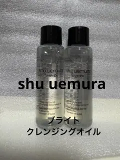 2個　シュウ　ウエムラ　ブライトクレンジングオイル
