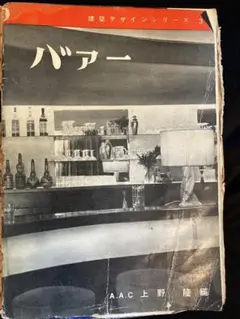 建築デザインシリーズ3 バァー
