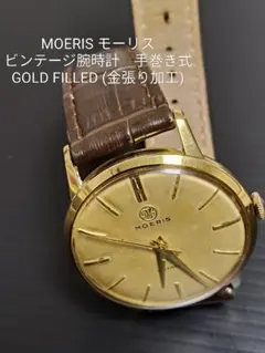 MOERIS モーリス ヴィンテージ 手巻き 腕時計 ゴールド