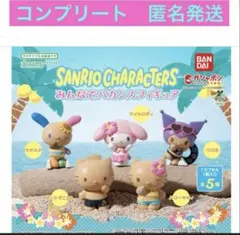 サンリオキャラクターズ みんなでバカンスフィギュア 全5種 日焼け