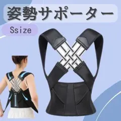 姿勢サポーター Sサイズ　巻肩・ 猫背・肩甲骨ベルト 男女兼用　年中着用可能