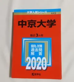中京大学 最近 3カ年 過去問題解答 2020のサムネイル