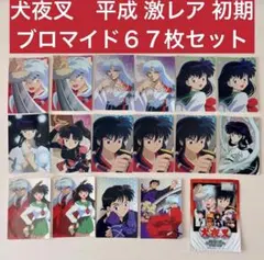 【最安値】激レア　犬夜叉 アマダ 初期ブロマイド　67枚セット　キラカード殺生丸