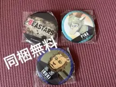 【同梱無料/詳細は説明欄】ビースターズ　缶バッジ　3点