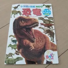 恐竜 図鑑NEO 小学館