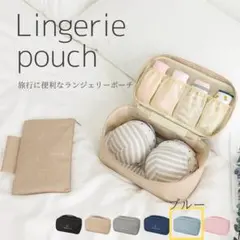 ランジェリーポーチ 下着収納ポーチ 下着ポーチ 下着 ブラ収納 撥水 旅行