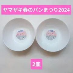 ヤマザキ春のパンまつり2024 てのひらに春•白いスマートボウル2枚 新品未使用のサムネイル