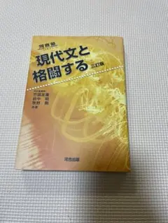 現代文と格闘する 三訂版