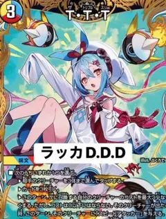 ラッカD.D.D TTT金トレ入り