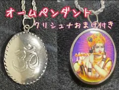 【新品】ハンドメイドオームペンダント　クリシュナ　藤井風さん　おまけ付き 新品】オームペンダント クリシュナペンダントトップおまけつき 藤井風