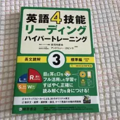 英語4技能 ハイパートレーニング長文読解(3)標準編のサムネイル