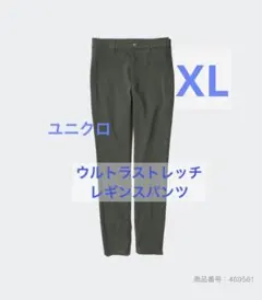 ユニクロ ウルトラストレッチレギンスパンツ レディース ダークグリーン XL