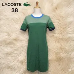 LACOSTE 半袖ニットワンピース 38 グリーン 鹿の子 綿100%