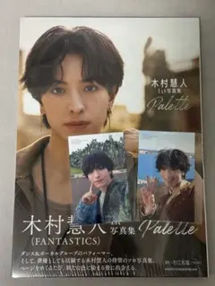 木村慧人 1st 写真集 Palette トレカ2種付き①