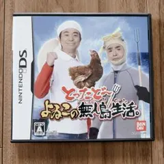 とったど〜 よゐこの無人島生活。 ニンテンドーDSソフト