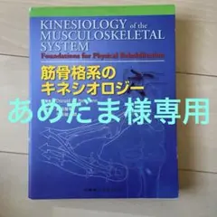 2026年最新】筋骨格系のキネシオロジー 原著第3版の人気アイテム
