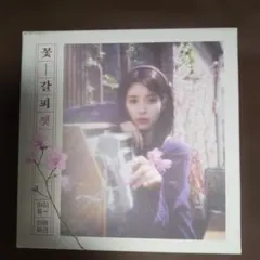 IU 花 - 갈피셋 リメイクアルバム CD - メルカリ