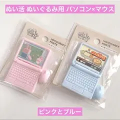 新商品 ぬい活 パソコン×マウス ピンクとブルー ぬいぐるみ セリア ドル活