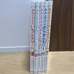 ルルとララの絵本セット 児童書