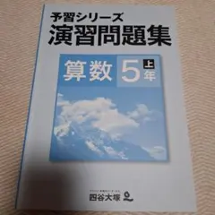 【四谷大塚】予習シリーズ 演習問題集 算数 5年 上